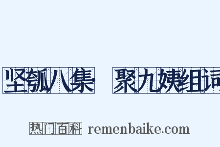 坚瓠八集·聚九姨组词是什么意思的图片